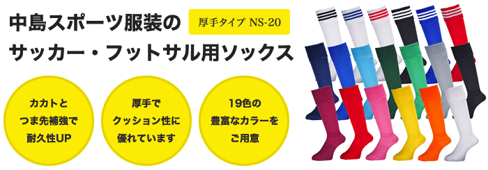 中島スポーツ服装のサッカー・フットサル用ソックス厚手タイプ