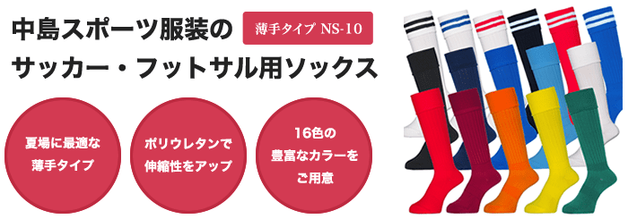 中島スポーツ服装のサッカー・フットサル用ソックス薄手タイプ